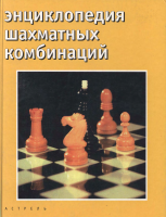 Encyclopedia_of_Chess_Combinations_-_Kalinichenko_-_2004 (1).pdf